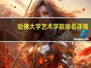 哈佛大学艺术学院排名详情