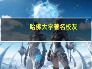 哈佛大学著名校友