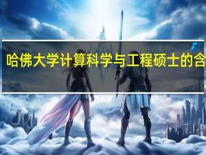 哈佛大学计算科学与工程硕士的含金量