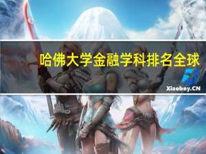 哈佛大学金融学科排名全球
