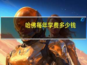 哈佛每年学费多少钱