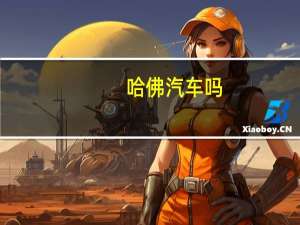 哈佛汽车吗