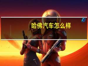 哈佛汽车怎么样