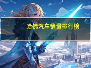哈佛汽车销量排行榜