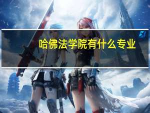 哈佛法学院有什么专业