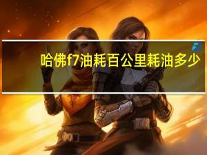 哈佛f7油耗百公里耗油多少