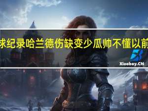 哈兰德只差2球追平英超进球纪录 哈兰德伤缺变少瓜帅不懂以前多特做了啥但我们24小时照顾他