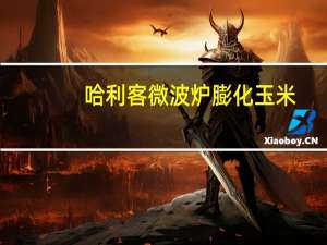 哈利客 微波炉膨化玉米(奶油甜味)卡路里是多少