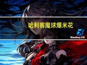 哈利客魔球 爆米花(焦糖味)的热量是多少