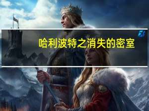 哈利波特之消失的密室（关于哈利波特之消失的密室的介绍）