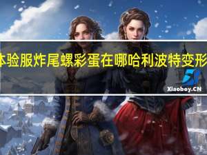 哈利波特体验服炸尾螺彩蛋在哪 哈利波特变形课教室彩蛋一览