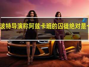 哈利波特导演称阿兹卡班的囚徒绝对是一部恐怖片