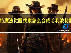 哈利波特魔法觉醒线索怎么合成 哈利波特魔法觉醒平替