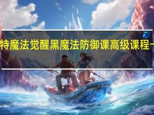哈利波特魔法觉醒黑魔法防御课高级课程卡组怎么搭配-卡组推荐