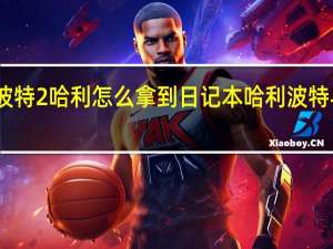 哈利波特2哈利怎么拿到日记本 哈利波特与密室秘籍