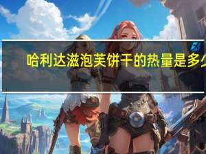 哈利达滋 泡芙饼干的热量是多少