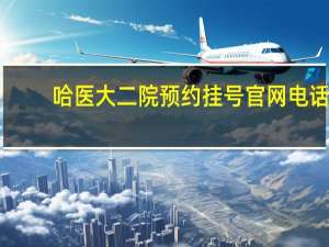 哈医大二院预约挂号官网电话（哈医大二院网上预约挂号官网）