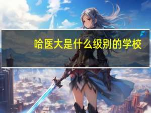 哈医大是什么级别的学校