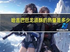 哈吉巴巴 龙须酥的热量是多少