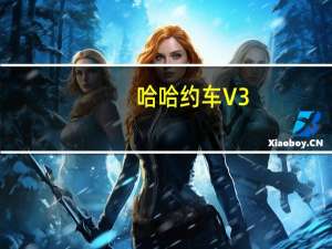 哈哈约车 V3.2.5 苹果版（哈哈约车 V3.2.5 苹果版功能简介）