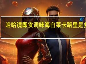 哈哈镜 即食调味海白菜卡路里是多少