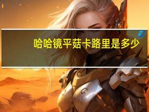 哈哈镜 平菇卡路里是多少