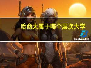 哈商大属于哪个层次大学
