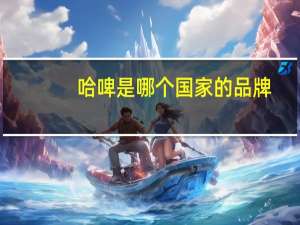 哈啤是哪个国家的品牌