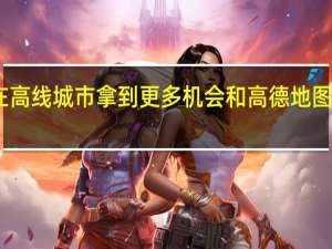 哈啰试图在高线城市拿到更多机会 和高德地图合作是其中之一