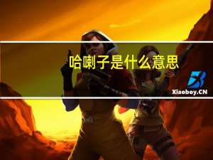 哈喇子是什么意思