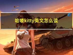 哈喽kitty英文怎么读（哈喽kitty英文）