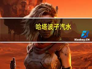 哈塔 波子汽水(草莓味)卡路里是多少