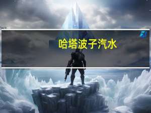 哈塔 波子汽水(蓝莓味)卡路里是多少