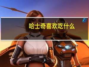 哈士奇喜欢吃什么
