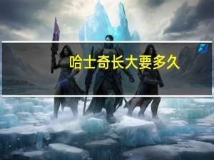 哈士奇长大要多久