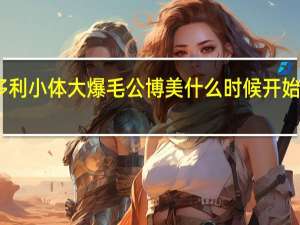 哈多利小体大爆毛公博美什么时候开始翘脚撒尿
