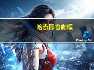 哈奇 即食咖哩(甜口)卡路里是多少