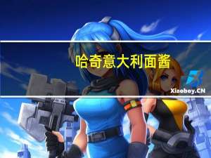 哈奇 意大利面酱(奶油鲑鱼)的热量是多少