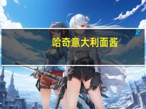 哈奇 意大利面酱(茄汁蔬菜)的热量是多少