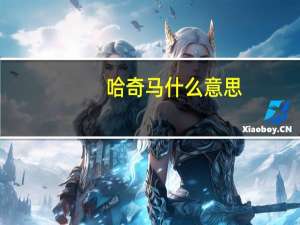 哈奇马什么意思
