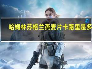 哈姆林 苏格兰燕麦片卡路里是多少