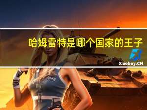 哈姆雷特是哪个国家的王子