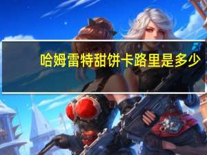 哈姆雷特 甜饼卡路里是多少
