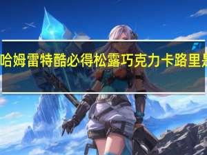 哈姆雷特酷必得 松露巧克力卡路里是多少