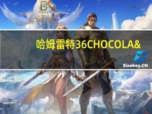 哈姆雷特 36CHOCOLA'S 57%黑巧克力脆片卡路里是多少