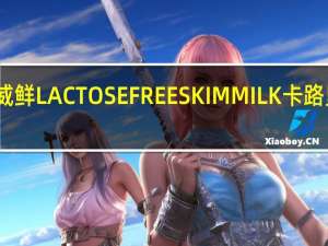 哈威鲜 LACTOSEFREESKIMMILK卡路里是多少