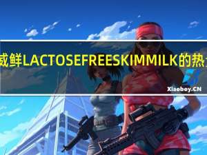 哈威鲜 LACTOSEFREESKIMMILK的热量是多少