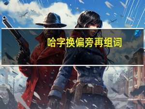 哈字换偏旁再组词