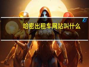 哈密出租车网站叫什么