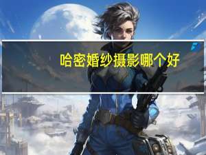 哈密婚纱摄影哪个好